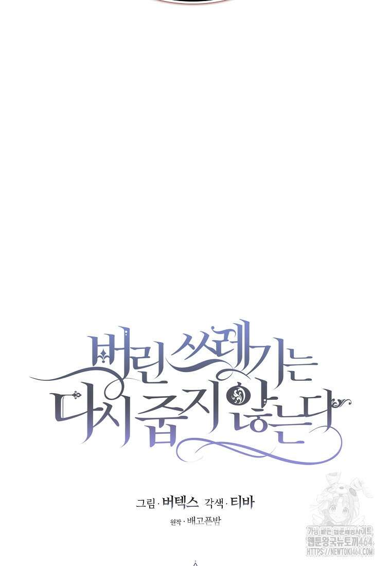 버린 쓰레기는 다시 줍지 않는다 90화 24