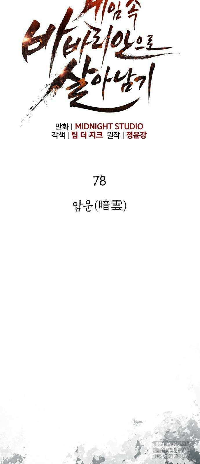 게임 속 바바리안으로 살아남기 78화 20