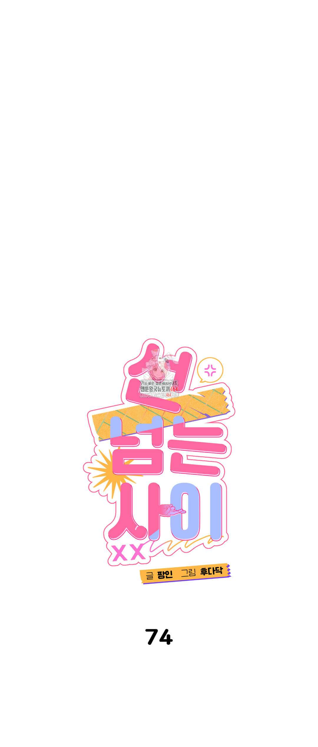 선 넘는 사이 74화 1
