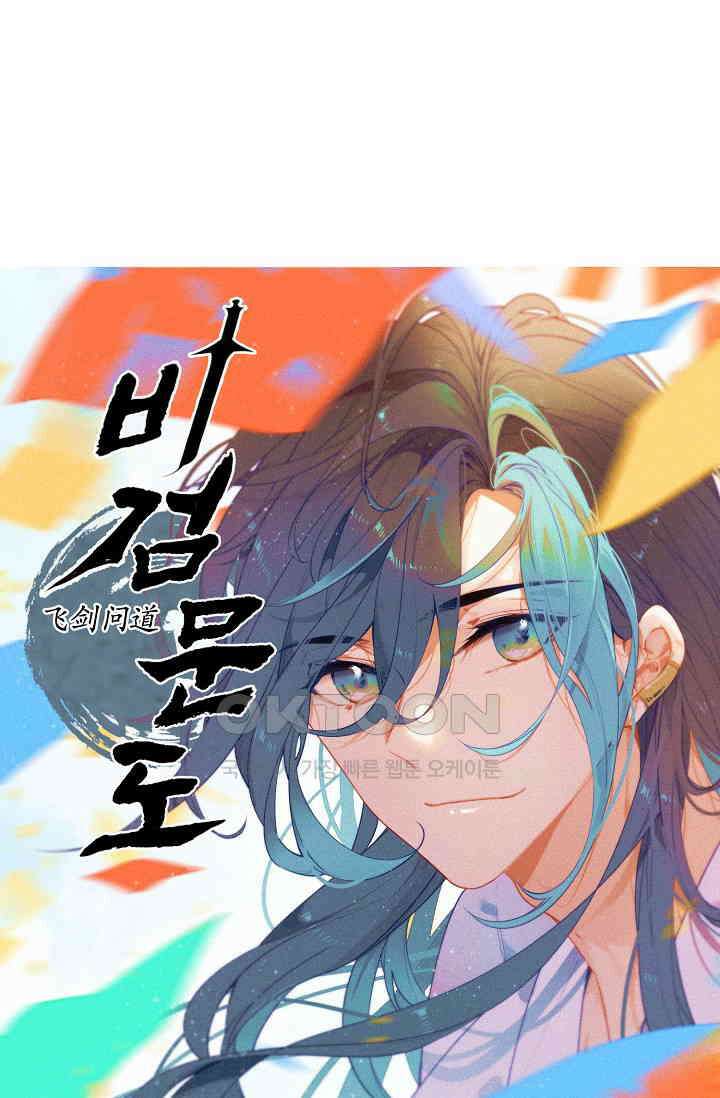 비검문도 64화 1