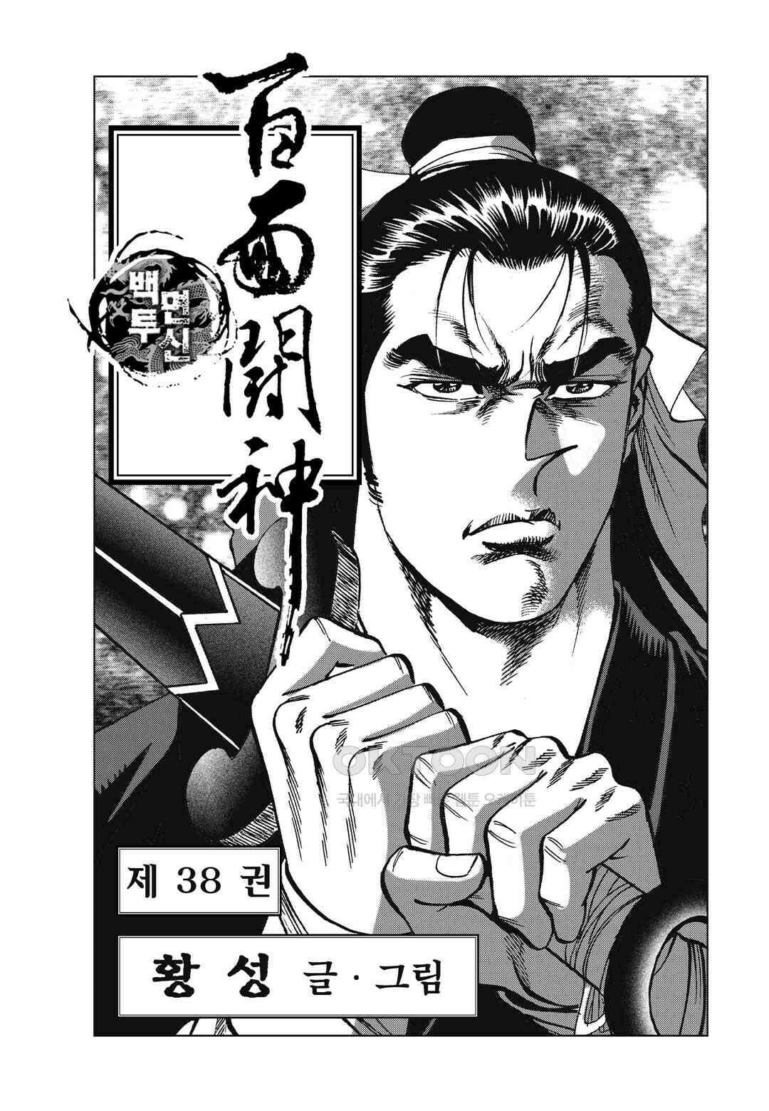 백면투신 38화 2