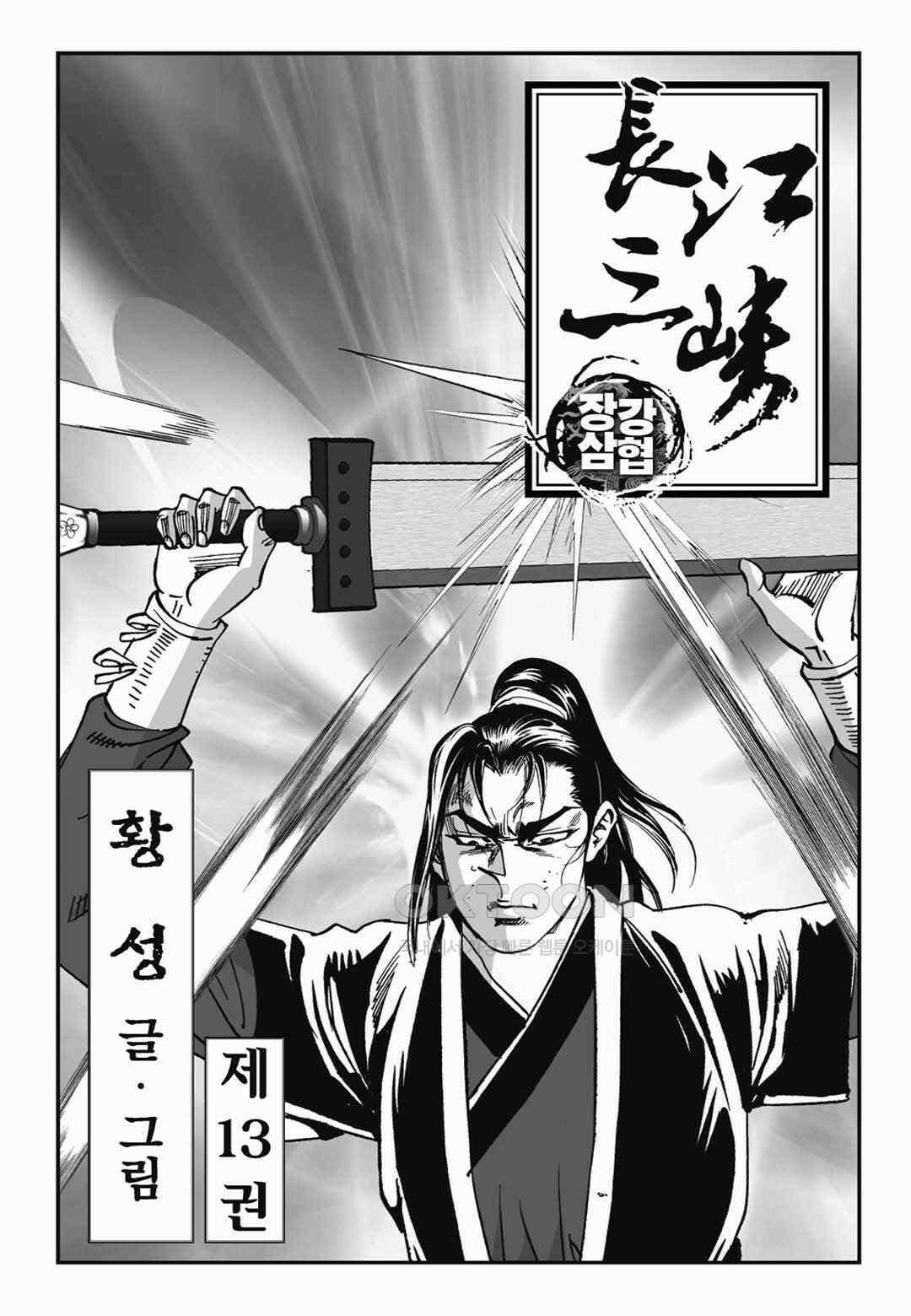 장강삼협 1부 26화 2