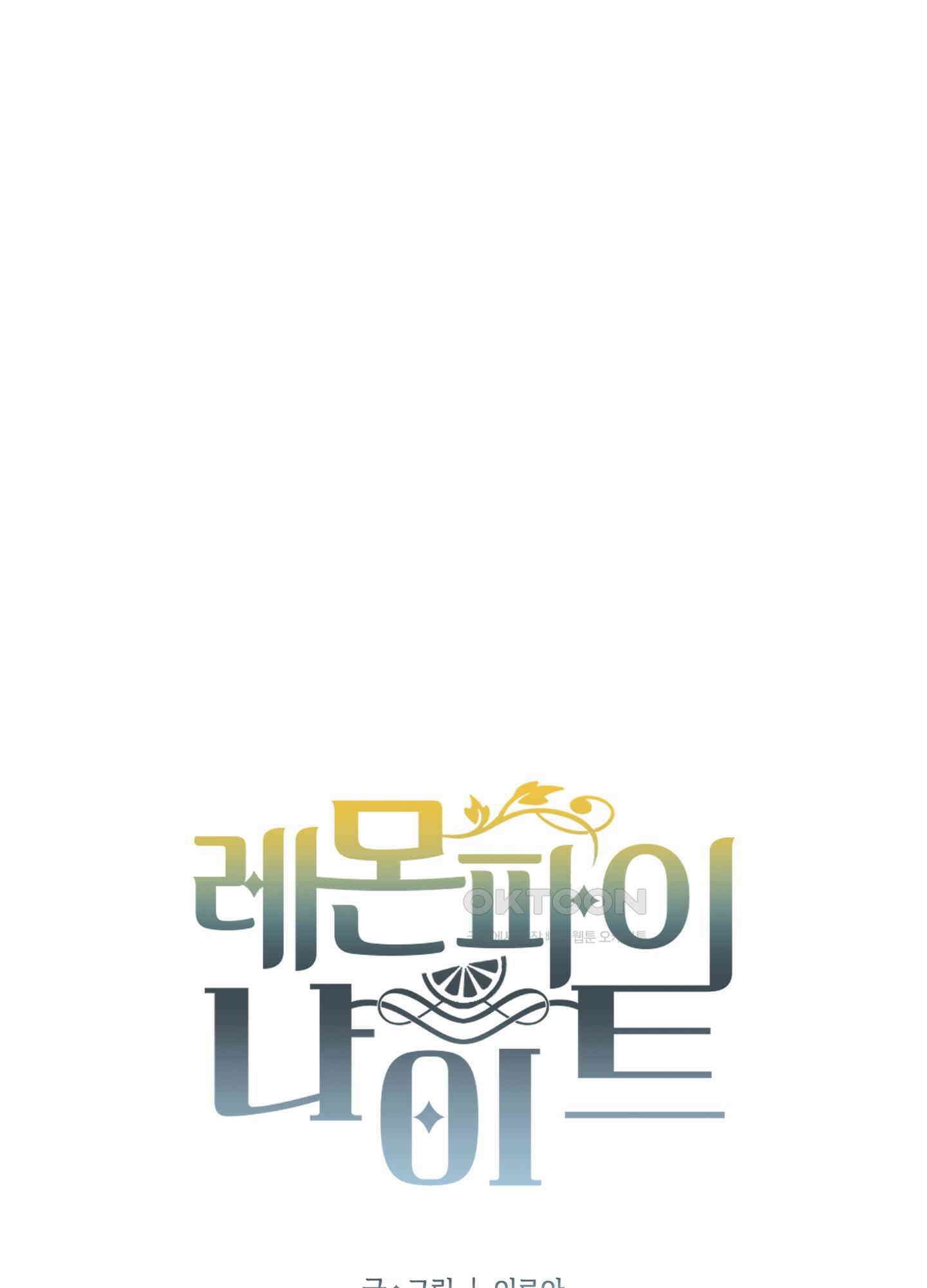 레몬파이 나이트 22화 11