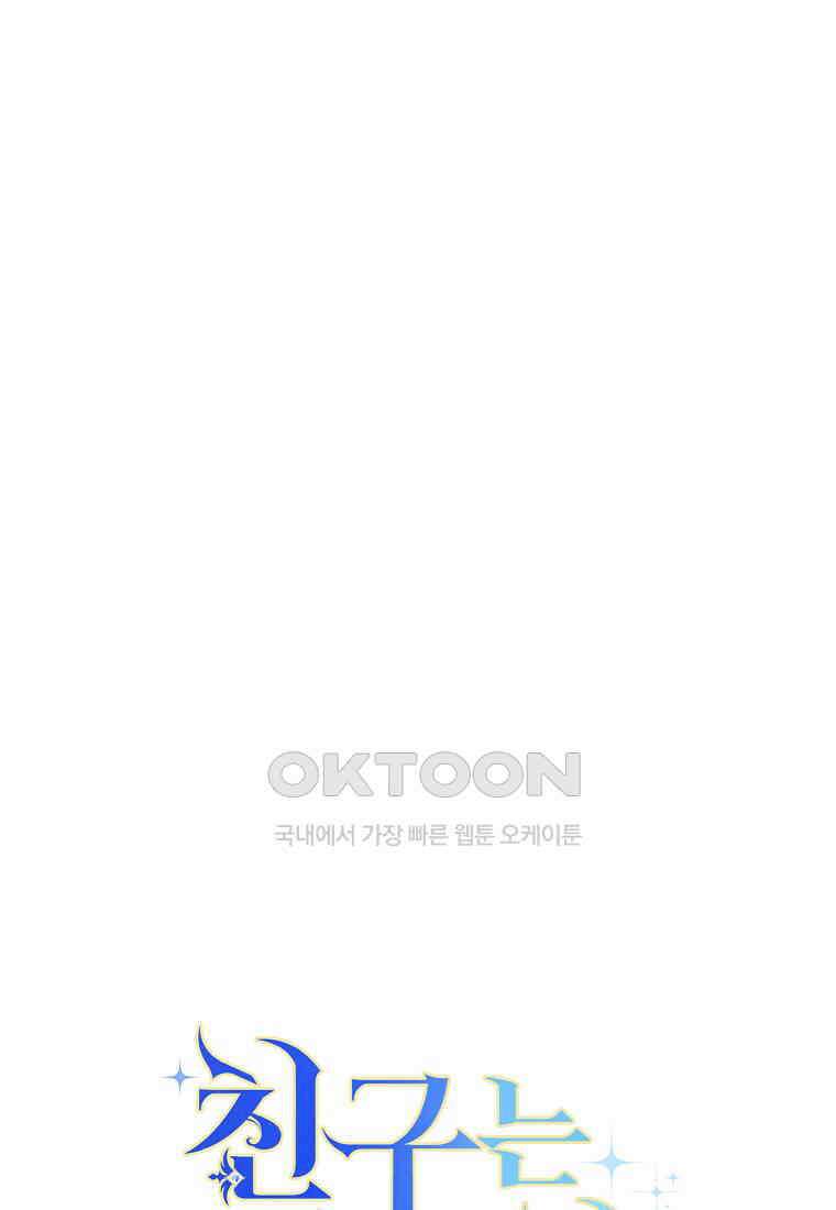 친구는 소중히 대해 주세요 86화 17
