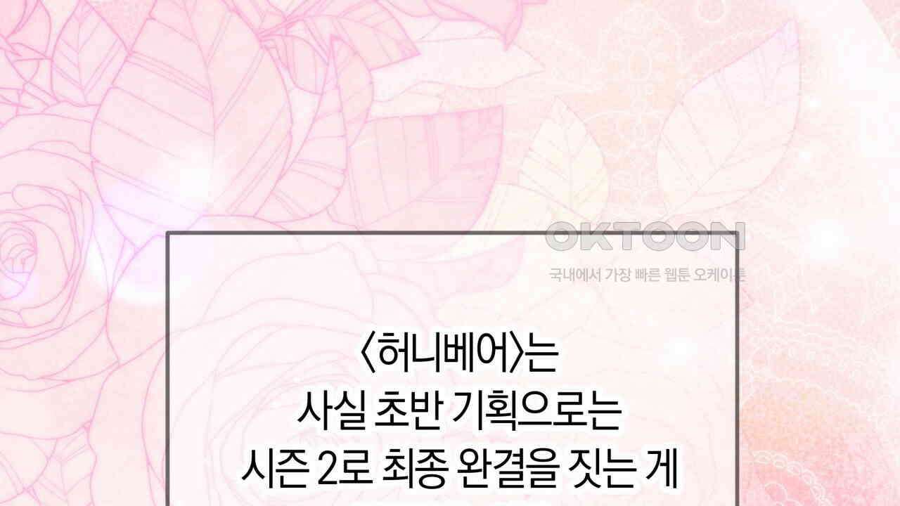 허니베어 [2부 후기] 4