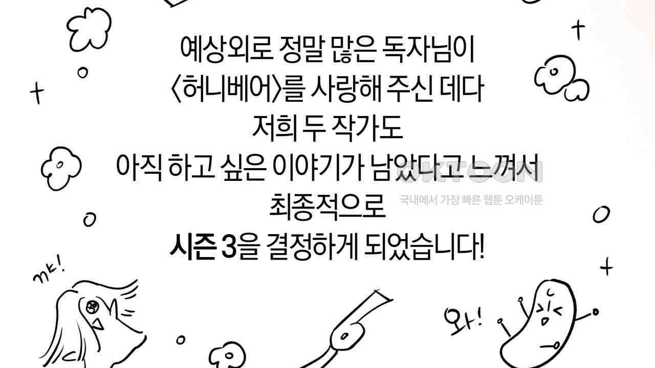 허니베어 [2부 후기] 6