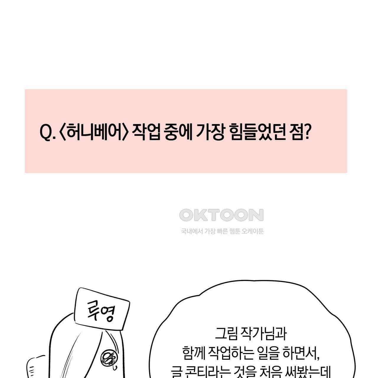 허니베어 [2부 후기] 21