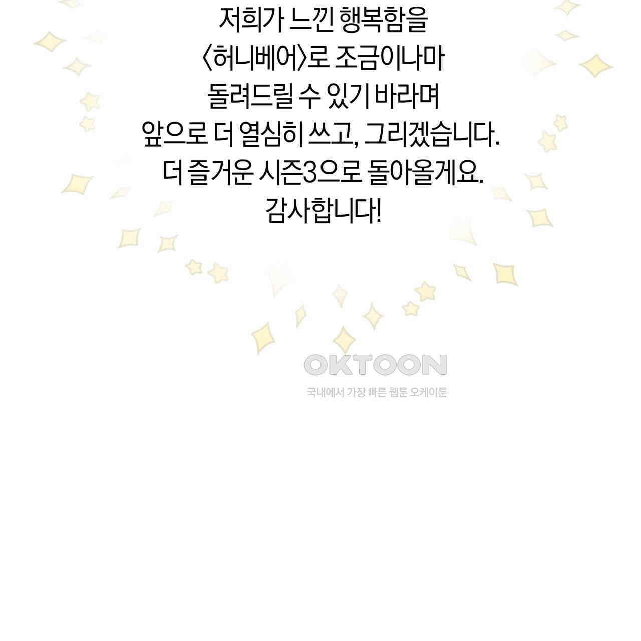 허니베어 [2부 후기] 51