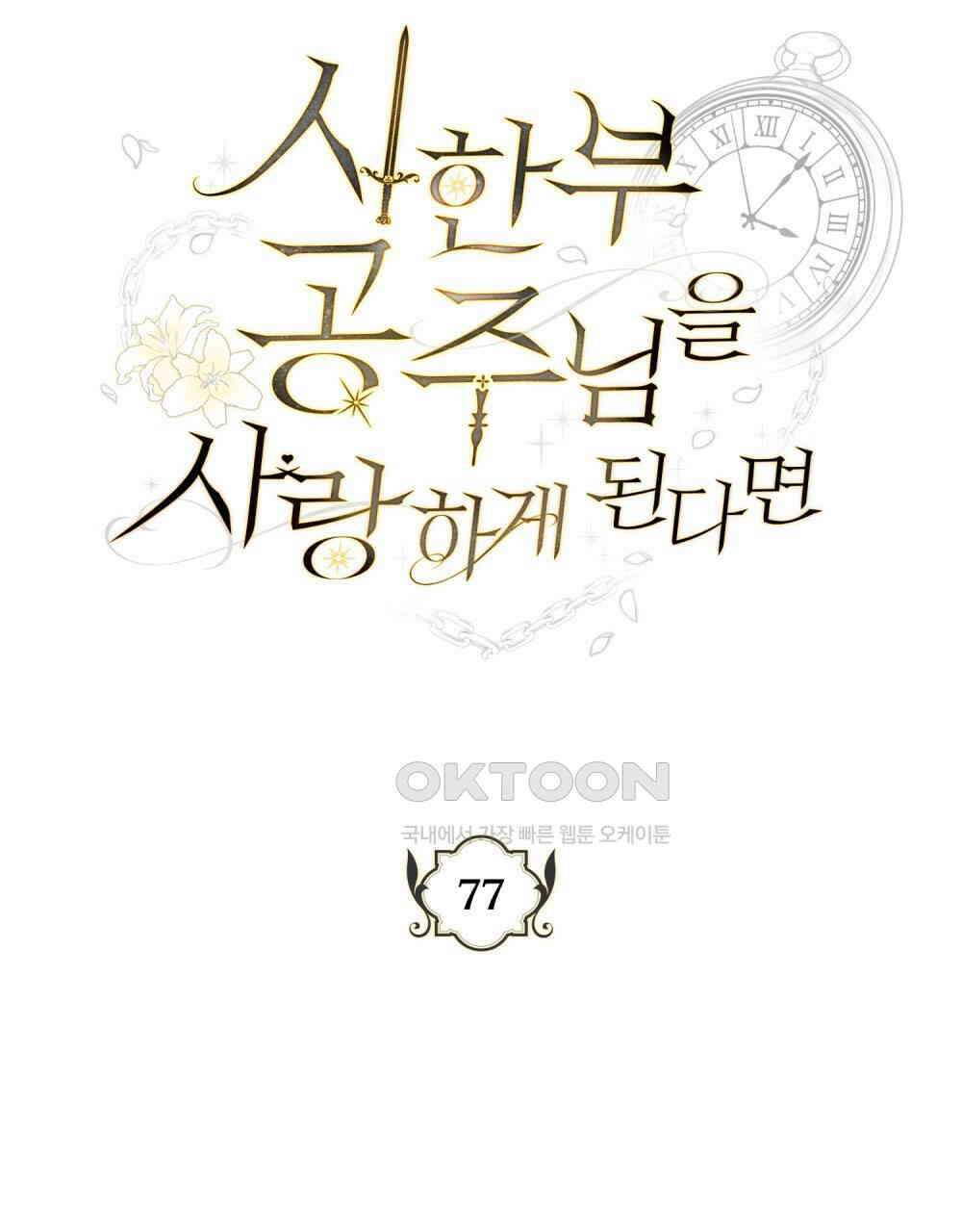시한부 공주님을 사랑하게 된다면 77화 40