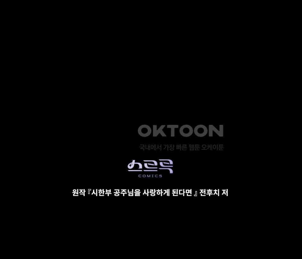 시한부 공주님을 사랑하게 된다면 77화 106