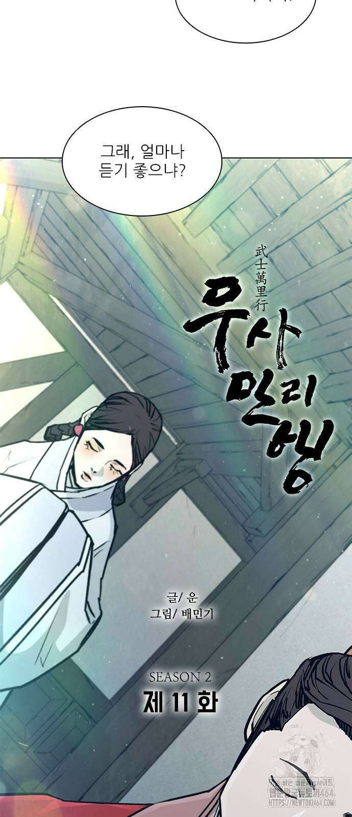 무사만리행 시즌2 11화 23