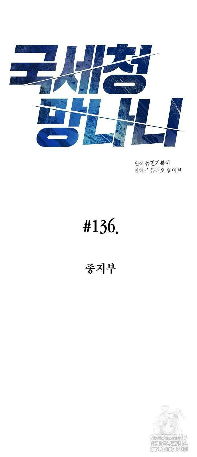 국세청 망나니 136화 14