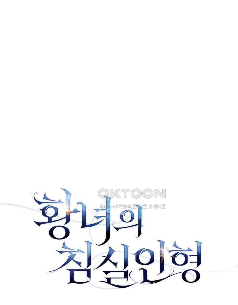 황녀의 침실 인형  22화 35