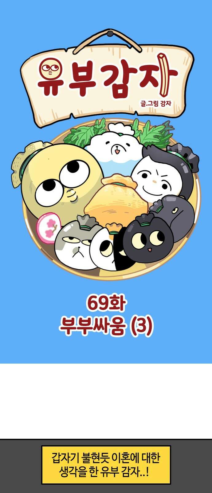 유부 감자 유부 감자 69화 부부 싸움 (3) 1