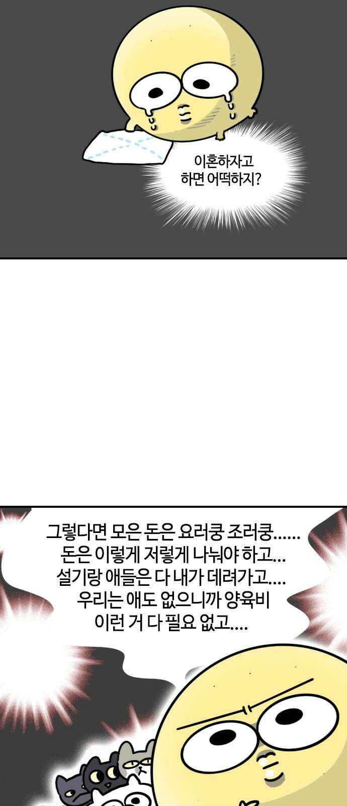유부 감자 유부 감자 69화 부부 싸움 (3) 2