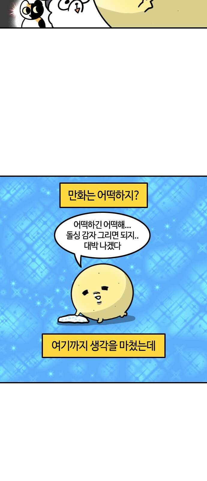 유부 감자 유부 감자 69화 부부 싸움 (3) 3