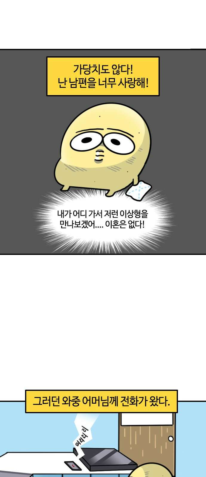 유부 감자 유부 감자 69화 부부 싸움 (3) 4