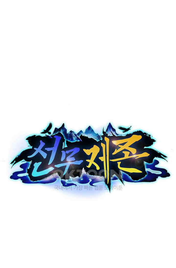 선무제존 448화 1