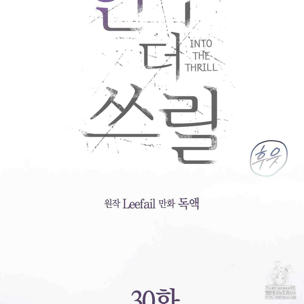 인투 더 쓰릴(Into the thrill) 30화 6