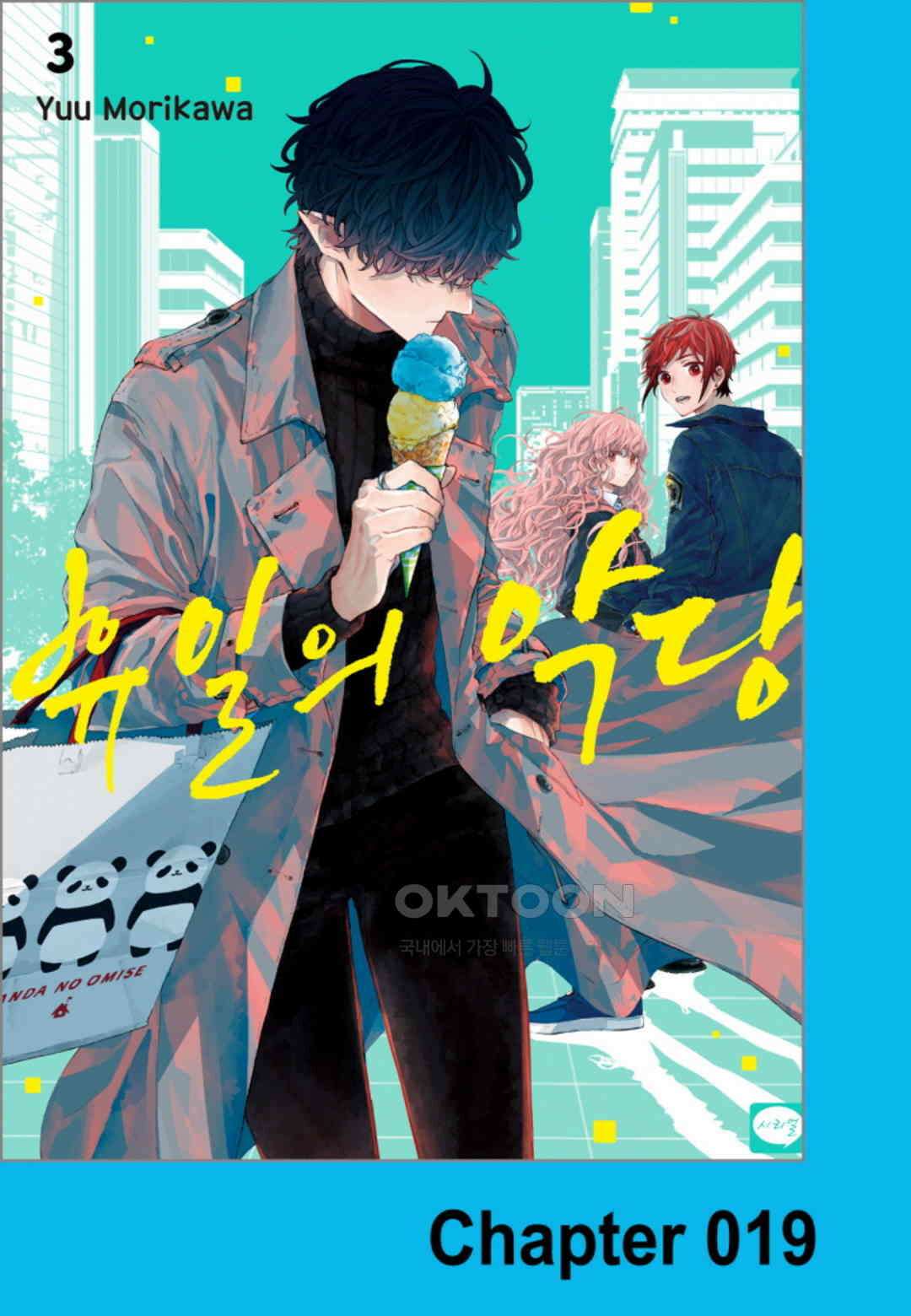 휴일의 악당 19화 1