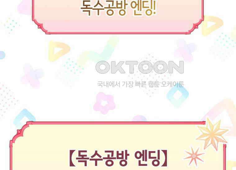 공녀님은 독수공방 체질입니다 2화 2