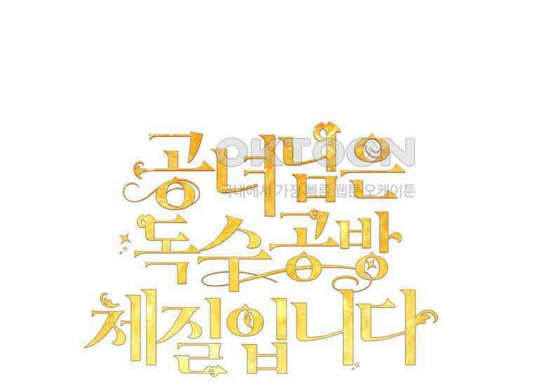 공녀님은 독수공방 체질입니다 2화 33