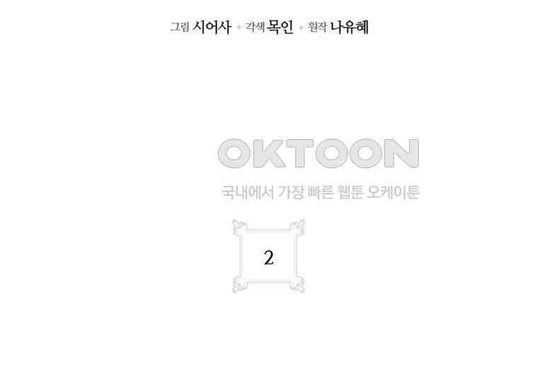 공녀님은 독수공방 체질입니다 2화 34