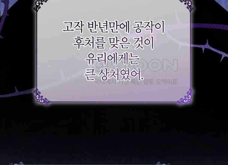 공녀님은 독수공방 체질입니다 2화 86