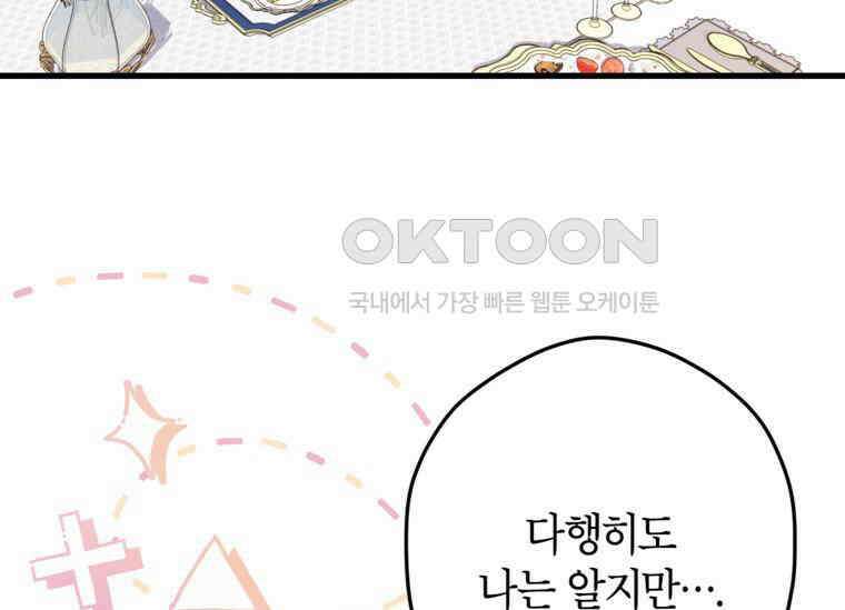 공녀님은 독수공방 체질입니다 2화 89