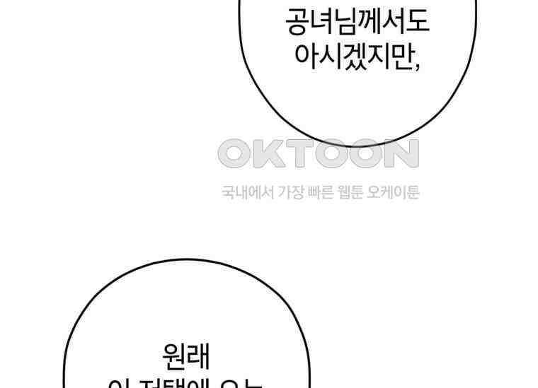 공녀님은 독수공방 체질입니다 2화 143
