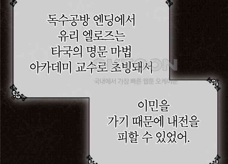 공녀님은 독수공방 체질입니다 2화 156