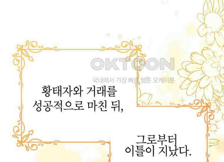 공녀님은 독수공방 체질입니다 19화 1