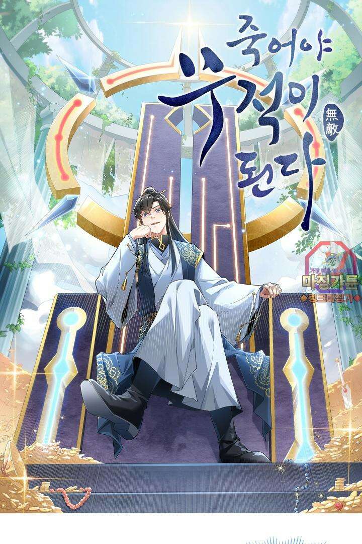 죽어야 무적이 된다 53화 1