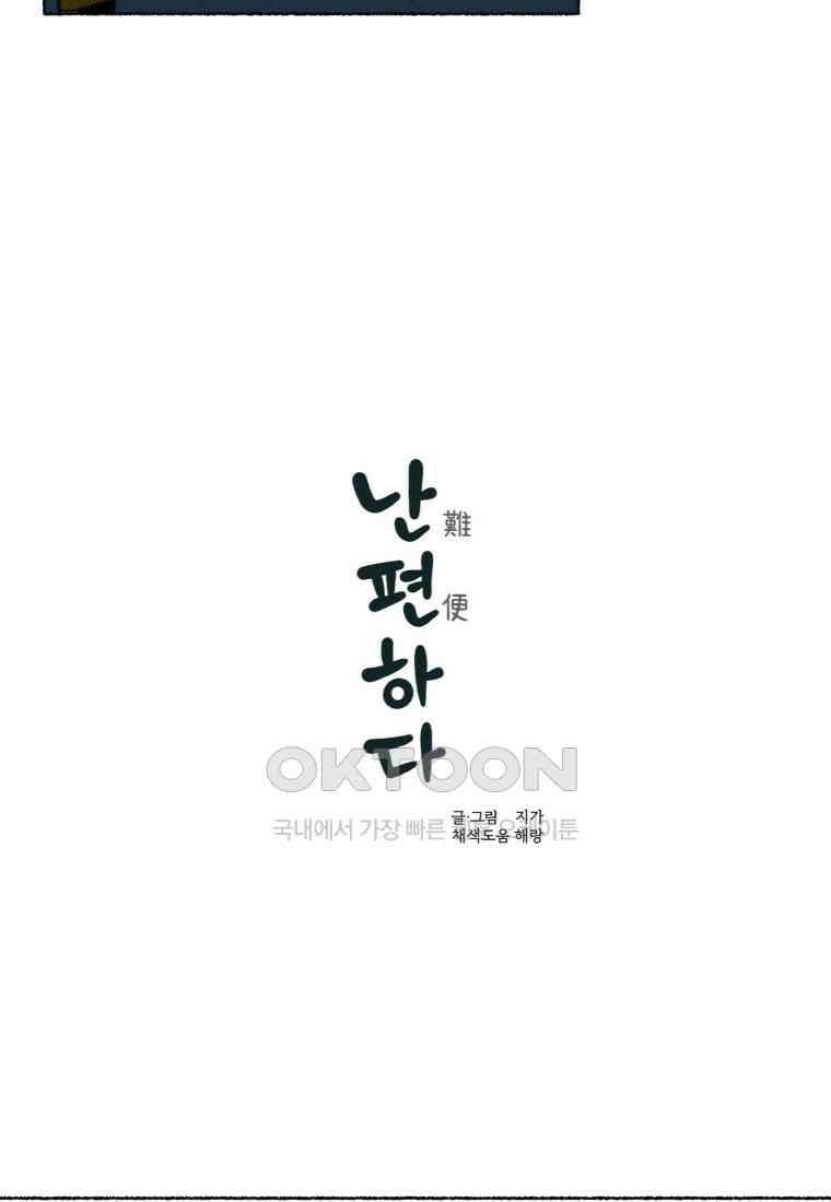 난편하다 33화 6
