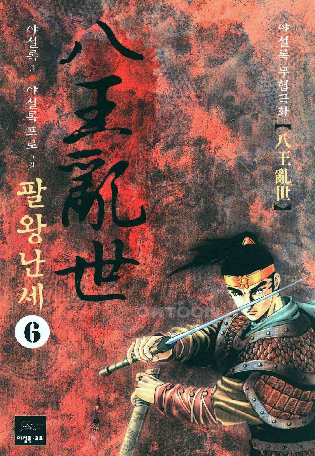 야설록 비무행 컬렉션 팔왕난세 11화 1