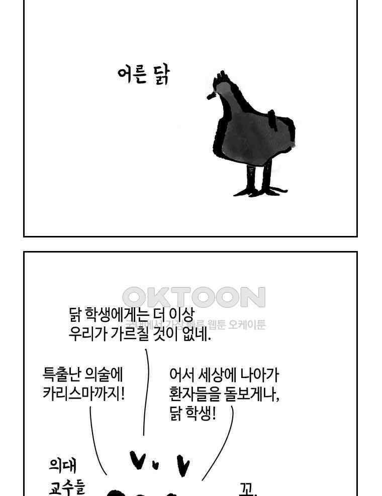 닭은 의외로 위대하다 외전 - 대통령 송강 4 完 31