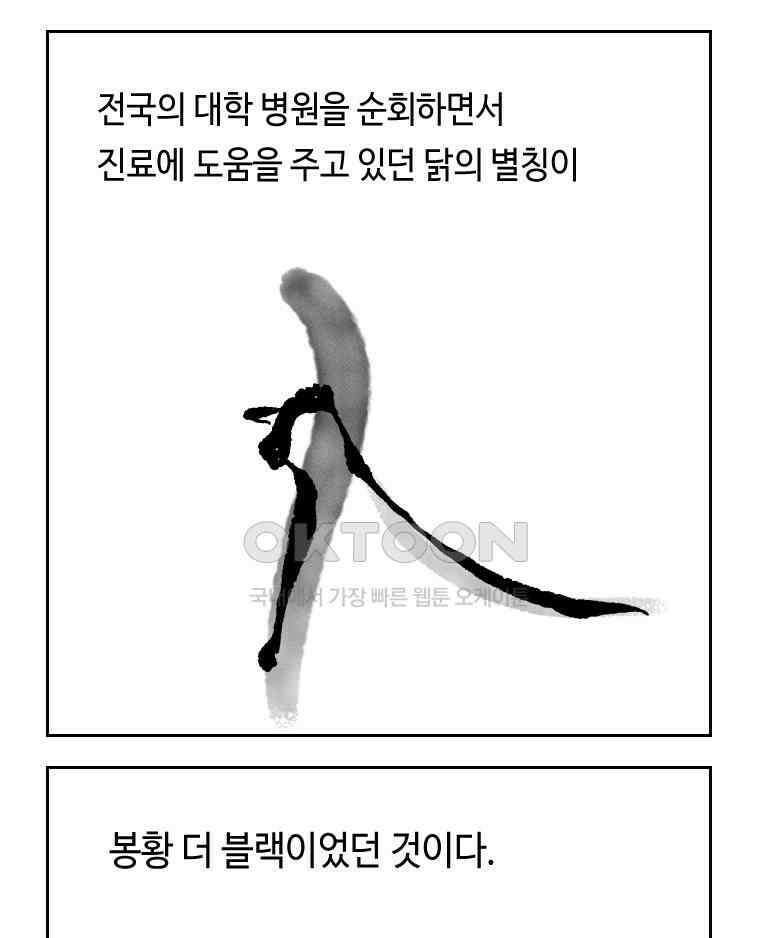 닭은 의외로 위대하다 외전 - 대통령 송강 4 完 33
