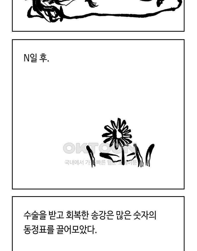 닭은 의외로 위대하다 외전 - 대통령 송강 4 完 51