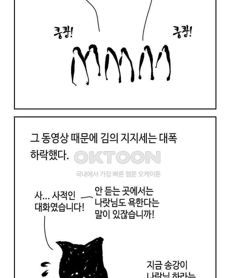 닭은 의외로 위대하다 외전 - 대통령 송강 4 完 59