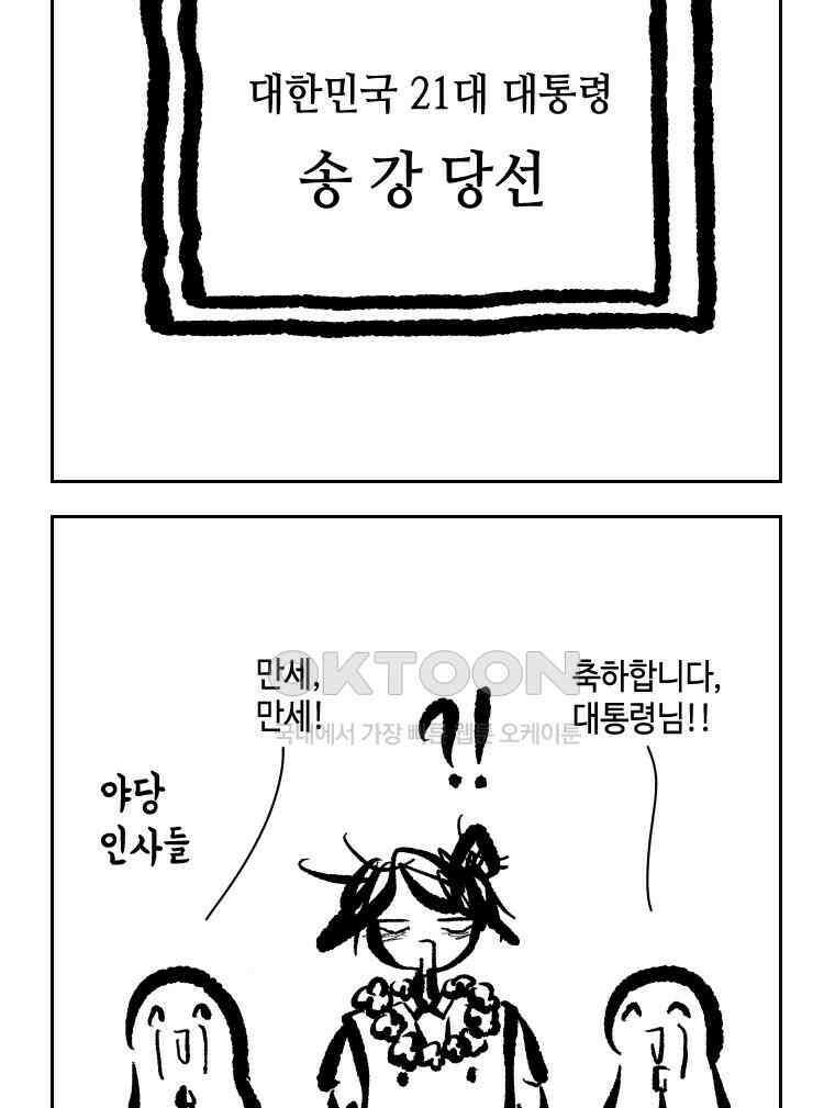 닭은 의외로 위대하다 외전 - 대통령 송강 4 完 63
