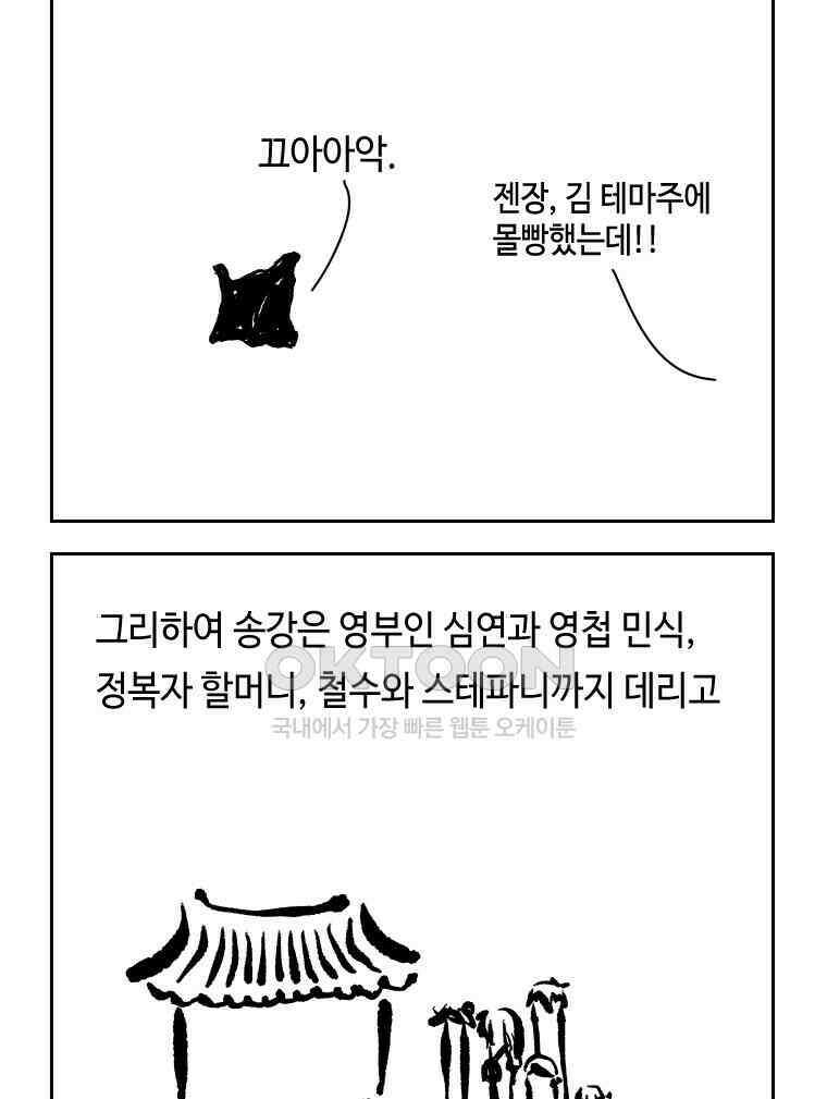 닭은 의외로 위대하다 외전 - 대통령 송강 4 完 65