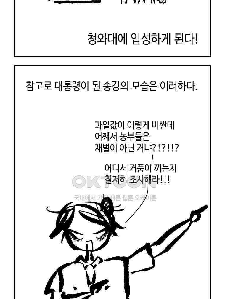 닭은 의외로 위대하다 외전 - 대통령 송강 4 完 66