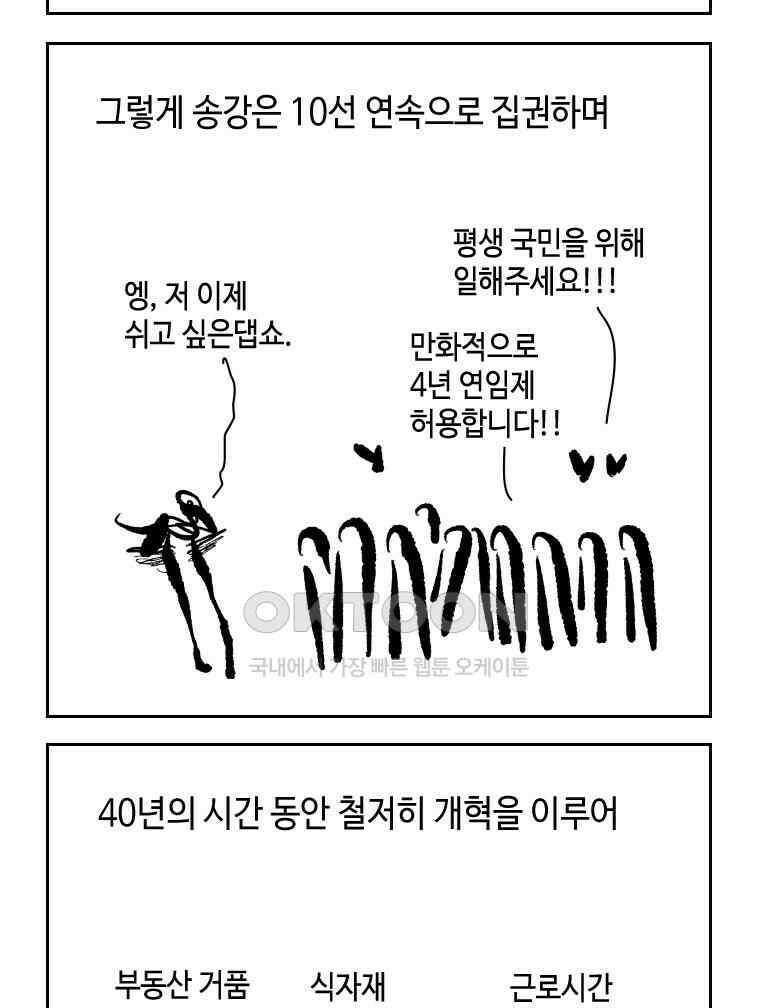 닭은 의외로 위대하다 외전 - 대통령 송강 4 完 71