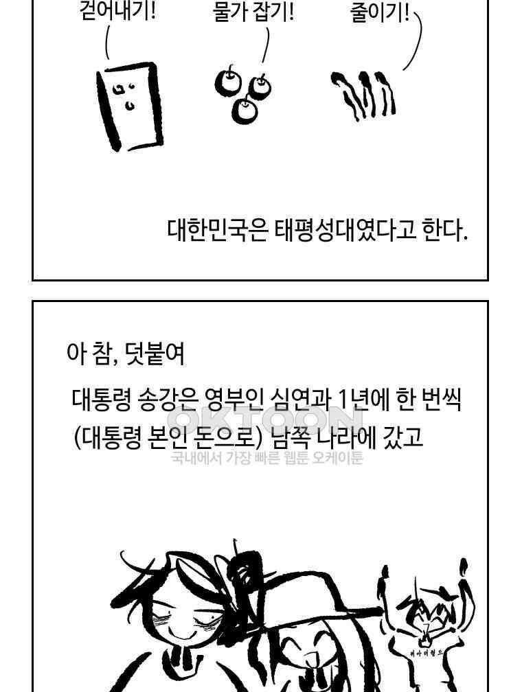 닭은 의외로 위대하다 외전 - 대통령 송강 4 完 72
