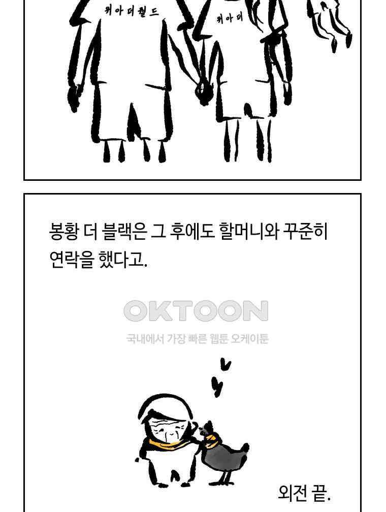 닭은 의외로 위대하다 외전 - 대통령 송강 4 完 73