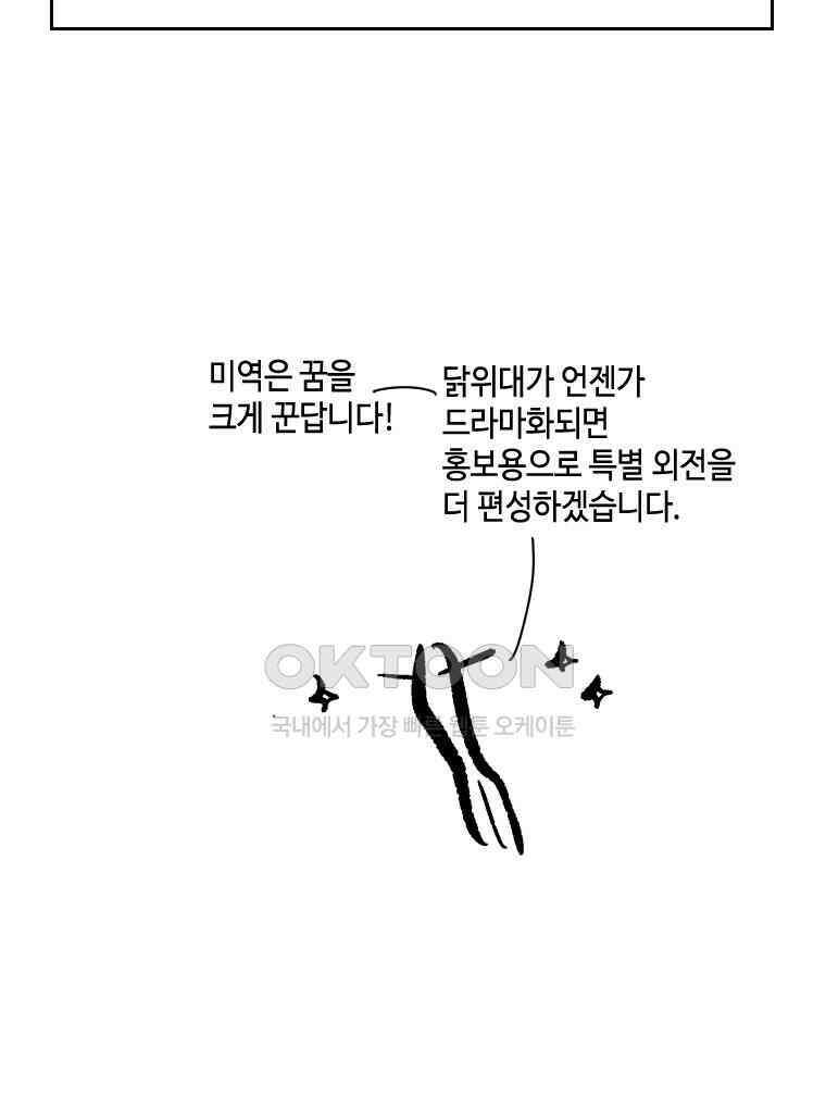 닭은 의외로 위대하다 외전 - 대통령 송강 4 完 74