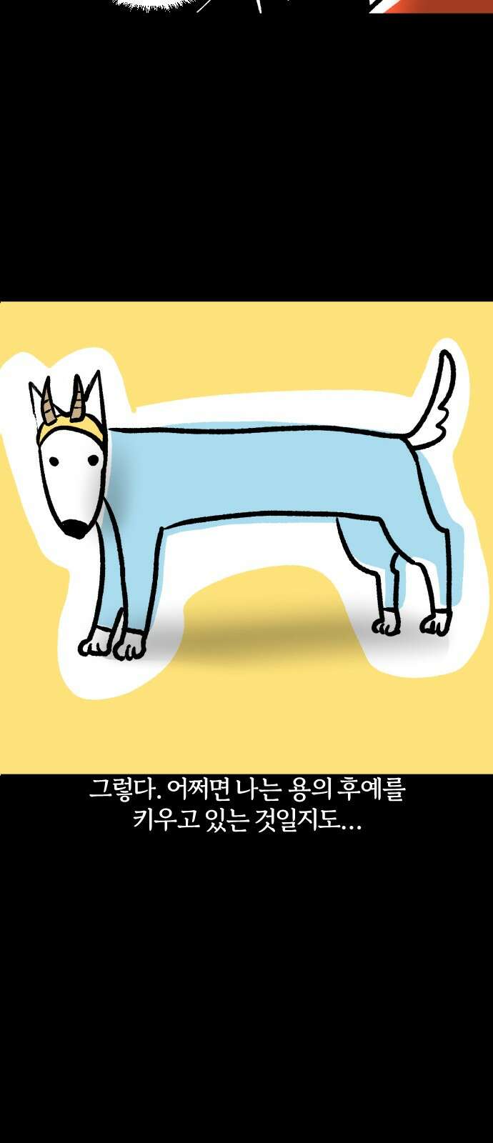 개집사 32화 롱진도 19