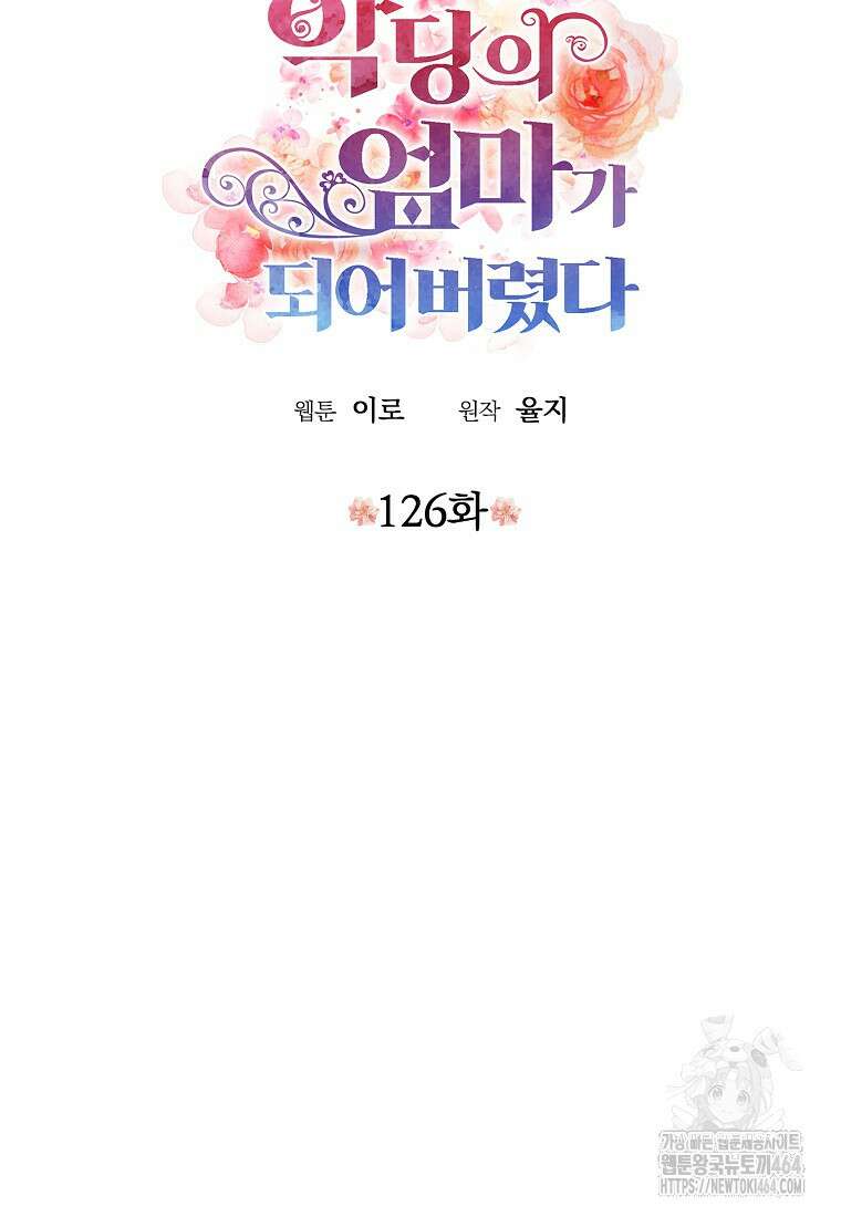 악당의 엄마가 되어버렸다 126화 7