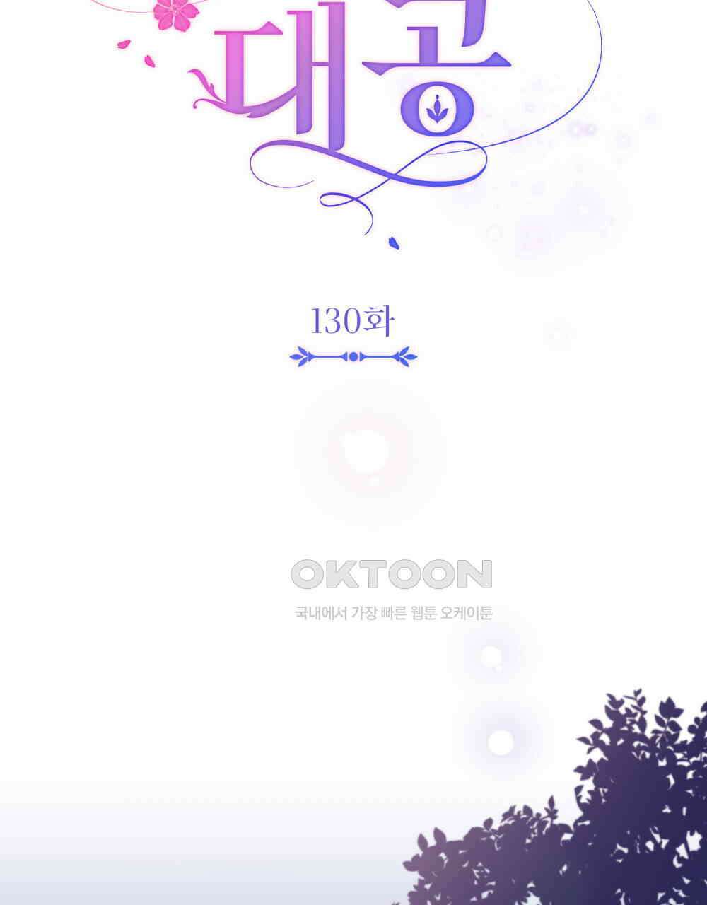 참아주세요, 대공 130화 30