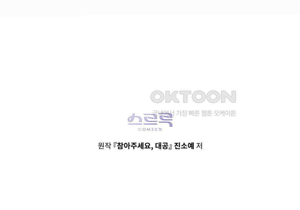 참아주세요, 대공 130화 113